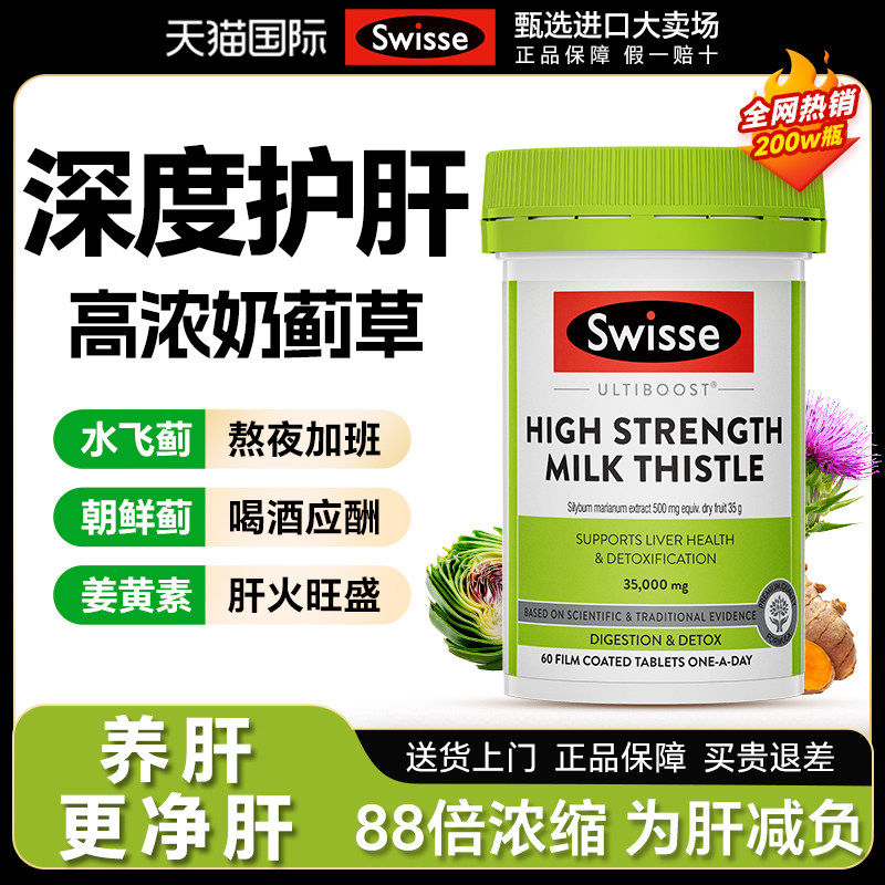 护肝片swisse蓟类水飞蓟男女保健品奶蓟草护肝片正品官方旗舰店