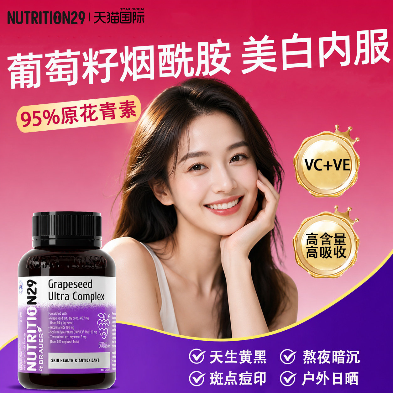 葡萄籽美白内服烟酰胺抗皮肤变白内调糖氧化花青素丸N29纽西臣VC