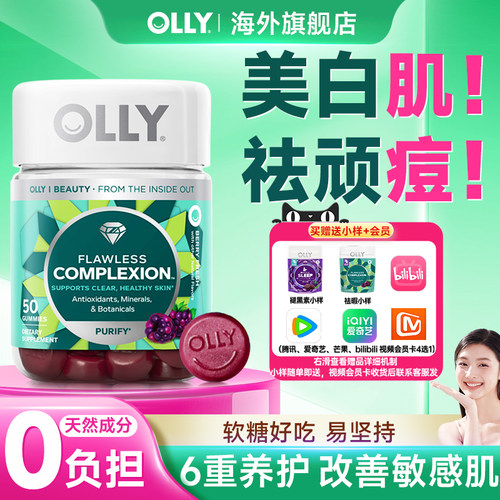 olly肌肤去瑕软糖复合维生素皮肤橡皮擦软糖官方正品旗舰店