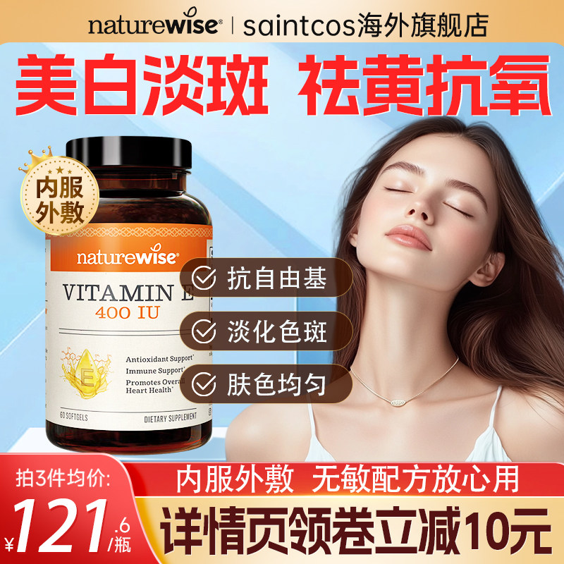 Naturewise天然维生素e软胶囊口服ve美白淡斑去黄备孕官方旗舰店