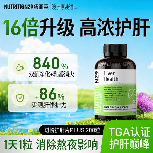 【澳洲原装正品】16倍升级护肝片