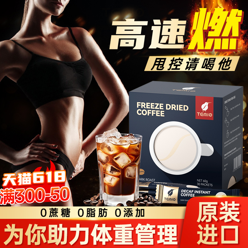 纯黑咖啡粉无糖0脂速溶美式生椰拿铁提神冻干减燃TEMIO正品旗舰店