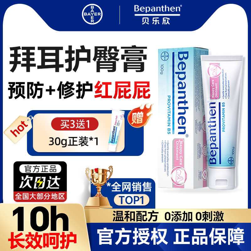 【官方旗舰店】拜耳护臀膏新生婴儿贝乐欣宝宝红屁屁护臀霜100g