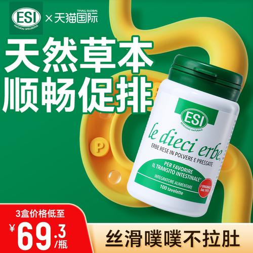 ESI噗噗片温和调理排膳食纤维便清畅维生素片不拉肚进口正品官方
