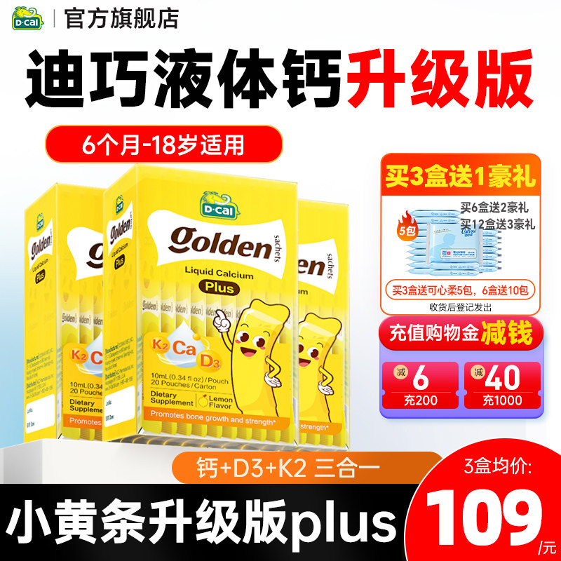 3盒*迪巧小黄条液体钙plus儿童钙片柠檬酸钙小金条青少年婴儿补钙