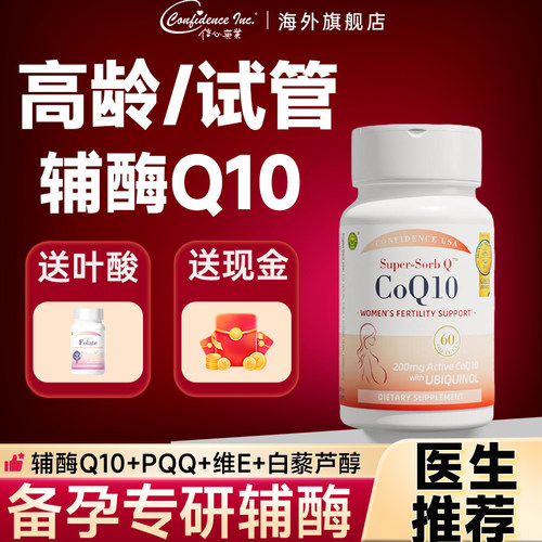 信心康乐辅酶q10备孕卵子女提还原性高正品质量美国原装进口200mg