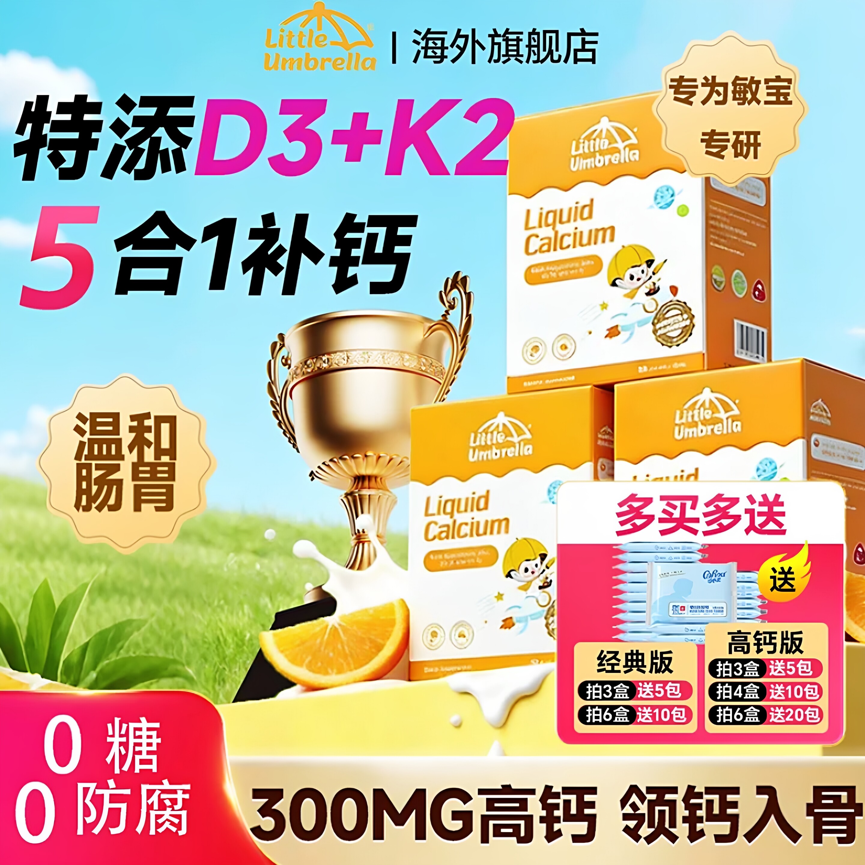 小小伞5合1有机钙镁锌液体钙