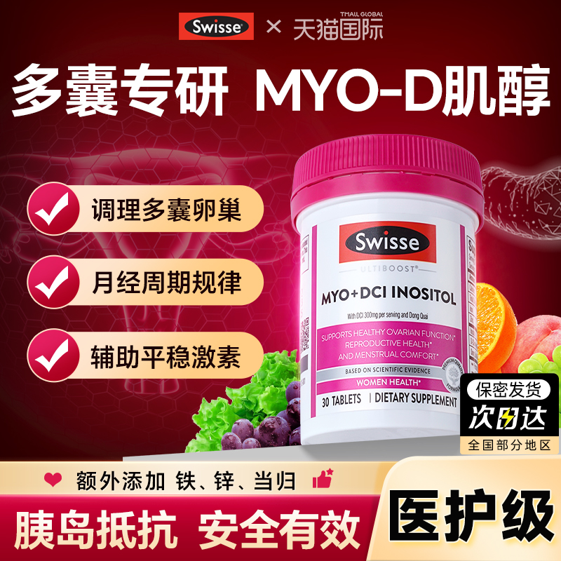 【全网底价】swisse复合肌醇片