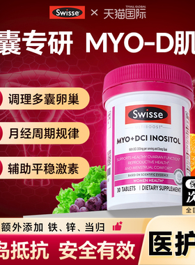 肌醇多Swisse囊胖胰岛Myo+DCI素抵抗手性复合肌醇片维生素b8