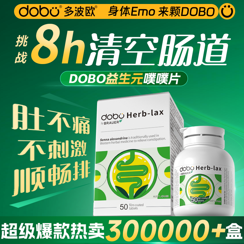 dobo噗噗片多波欧益生菌便秘酵素清膳食纤维肠西梅益生元拉屎神器