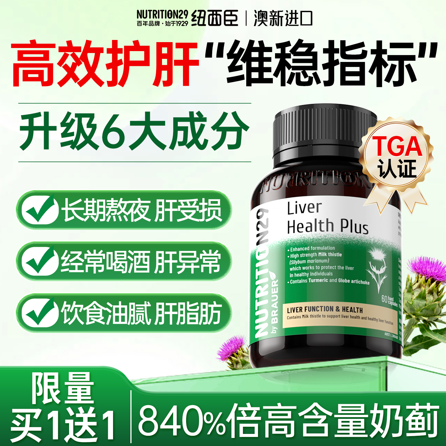 【6大护肝草本】840%倍高浓奶蓟