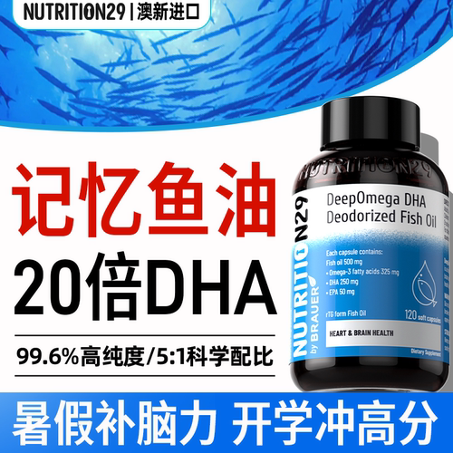 DHA鱼油【全脑专注粒烧脑不累】