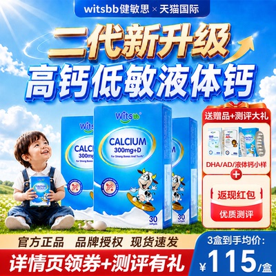 witsbb健敏思液体钙婴幼儿童小蓝盒d3柠檬酸钙k2钙无敏源官方正品