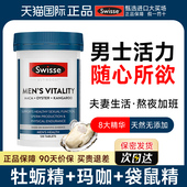 swisse斯维诗男士 雄风片玛咖牡蛎精促锌镁硒片生蚝胶囊睾保健品酮