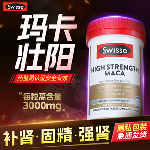 玛咖壮阳补肾固精强肾健脾益肾swisse玛卡片促睾丸酮延时