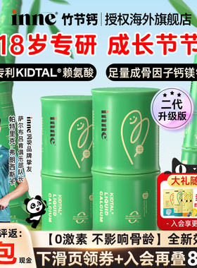 入会享会员价inne竹节钙赖氨酸生长素液体钙儿童钙片青少年钙镁锌