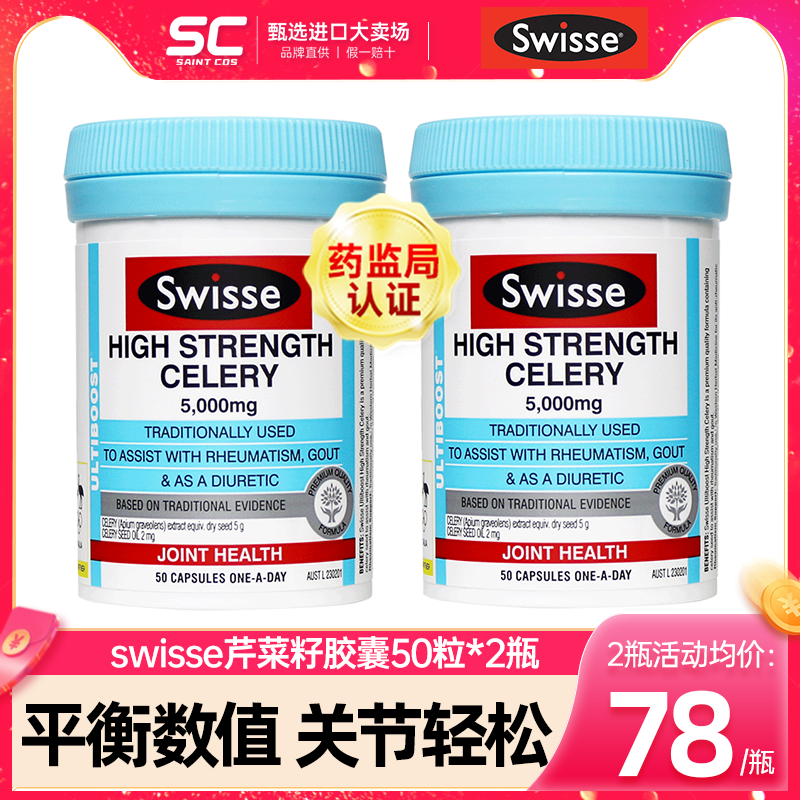 2瓶*swisse高强度芹菜籽降西芹籽精华胶囊保护尿关节值澳洲保健品