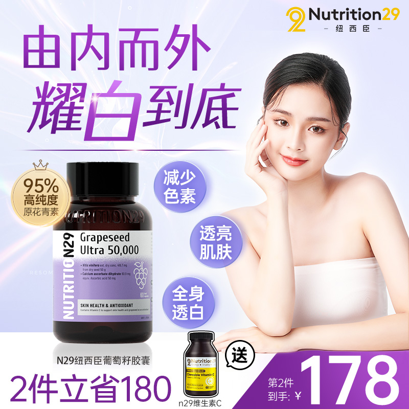 N29纽西臣葡萄籽粉胶囊  澳洲进口内服原花青素精华提取物全身白
