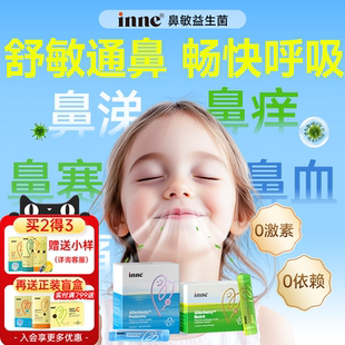 inne因你畅畅舒鼻过敏益生菌儿童调理鼻敏益生菌婴幼儿鼻子益生菌