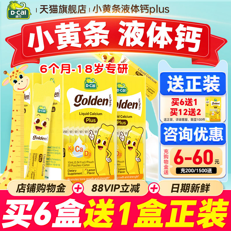 秒杀【3盒装】迪巧液体钙小黄条plus儿童钙片婴儿补钙官方旗舰店