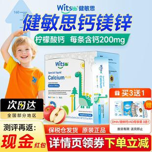 witsbb健敏思液体钙赖氨酸钙镁锌plus三次高儿童官方旗舰店