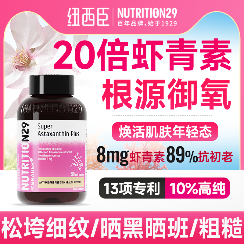 N29纽西臣虾青素胶囊口服官方旗舰店正品美白精华天然雨生红球藻
