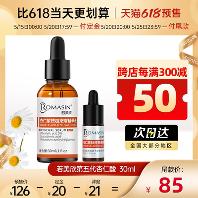 若美欣5%杏仁酸精华液控油祛痘