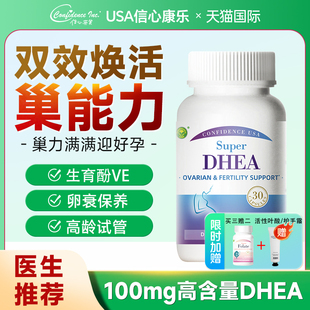 信心康乐dhea备孕辅酶Q10卵巢保养早衰调理孕前补充剂官方旗舰店