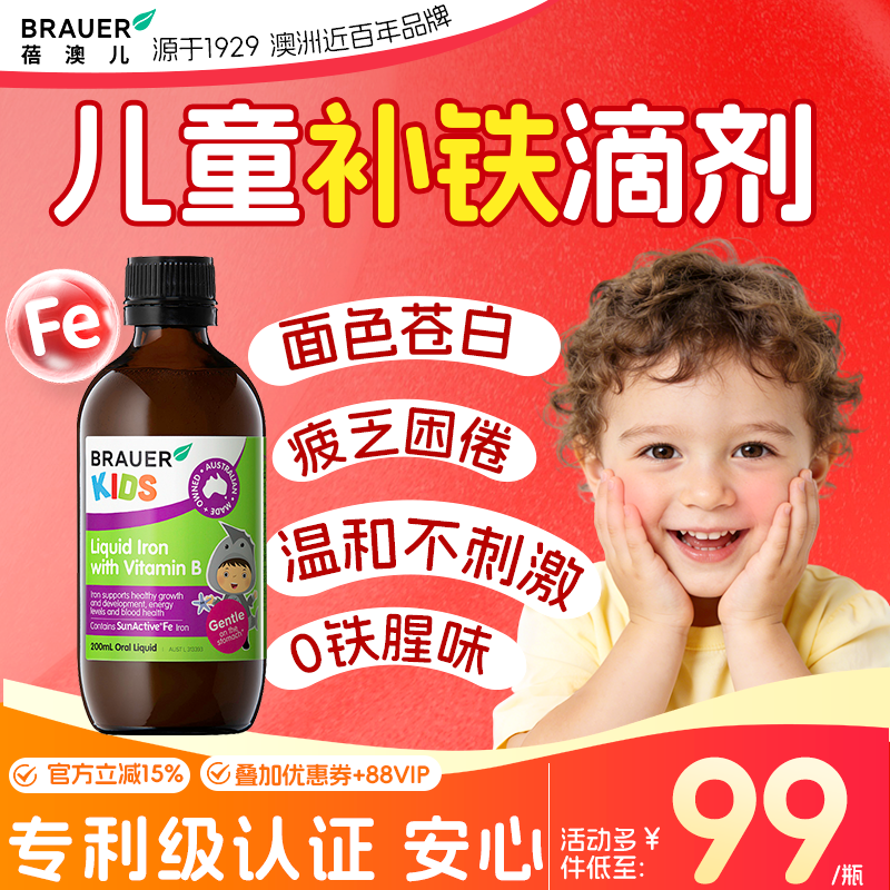 Brauer蓓澳儿儿童补铁剂补铁口服液缺铁贫血宝宝补铁维B族旗舰店