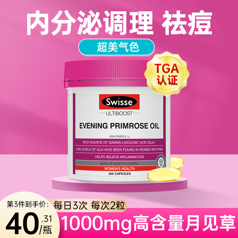 swisse月见草油胶囊调节女性内分泌失调祛痘排痘痘毒卵巢保养调理
