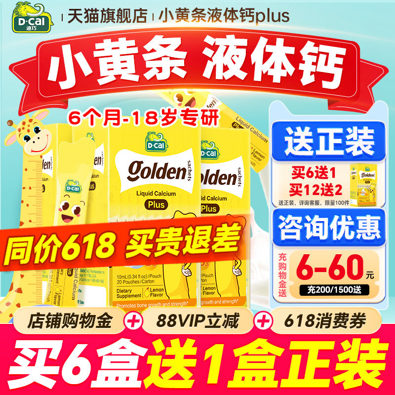 秒杀【3盒装】迪巧液体钙小黄条plus儿童钙片婴儿补钙官方旗舰店