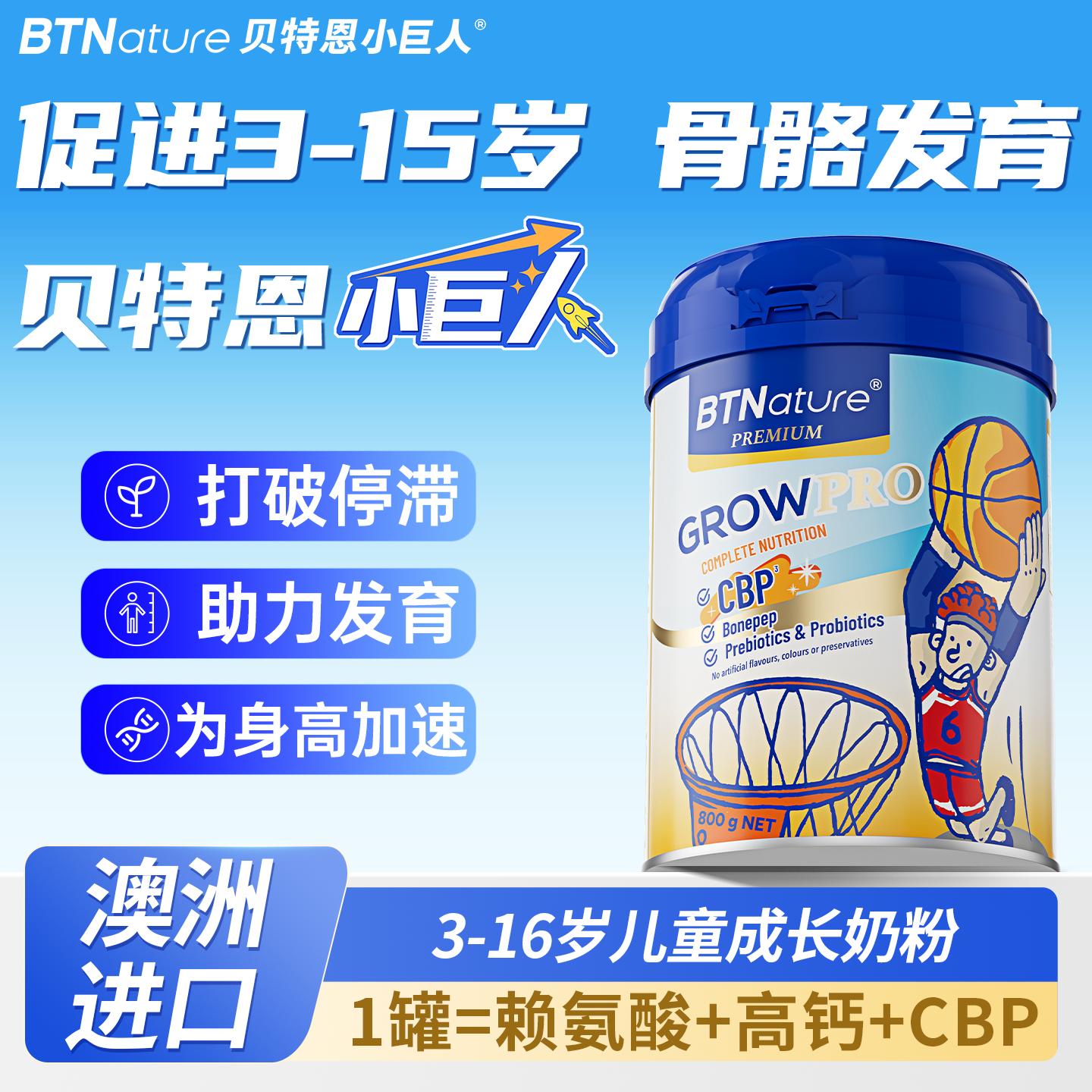 儿童成长奶粉赖氨酸进口3岁以上助力学生青少年高6个子贝特恩巨人