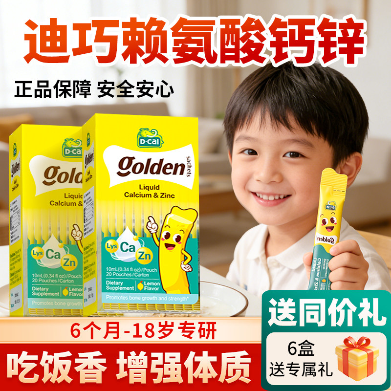 【2盒】迪巧赖氨酸锌小黄条液体钙儿童婴儿青少年钙铁锌锌补充剂