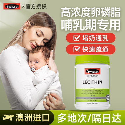swisse卵磷脂哺乳期孕妇堵奶软胶囊软磷脂官方旗舰店通乳堵奶神器