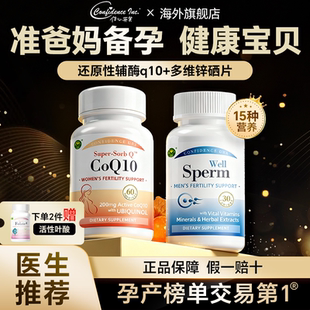 信心康乐还原性辅酶q10备孕女质量锌硒片备孕男精子质量补硒正品
