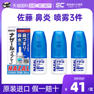 【3瓶装】日本佐藤鼻炎喷雾喷鼻子鼻炎药专用特效药过敏性鼻炎
