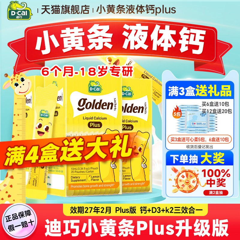 秒杀【3盒装】迪巧液体钙小黄条plus儿童钙片婴儿补钙官方旗舰店