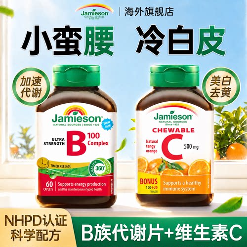 健美生维生素b族代谢复合加速代谢vc维生素C咀嚼片免疫美白旗舰店