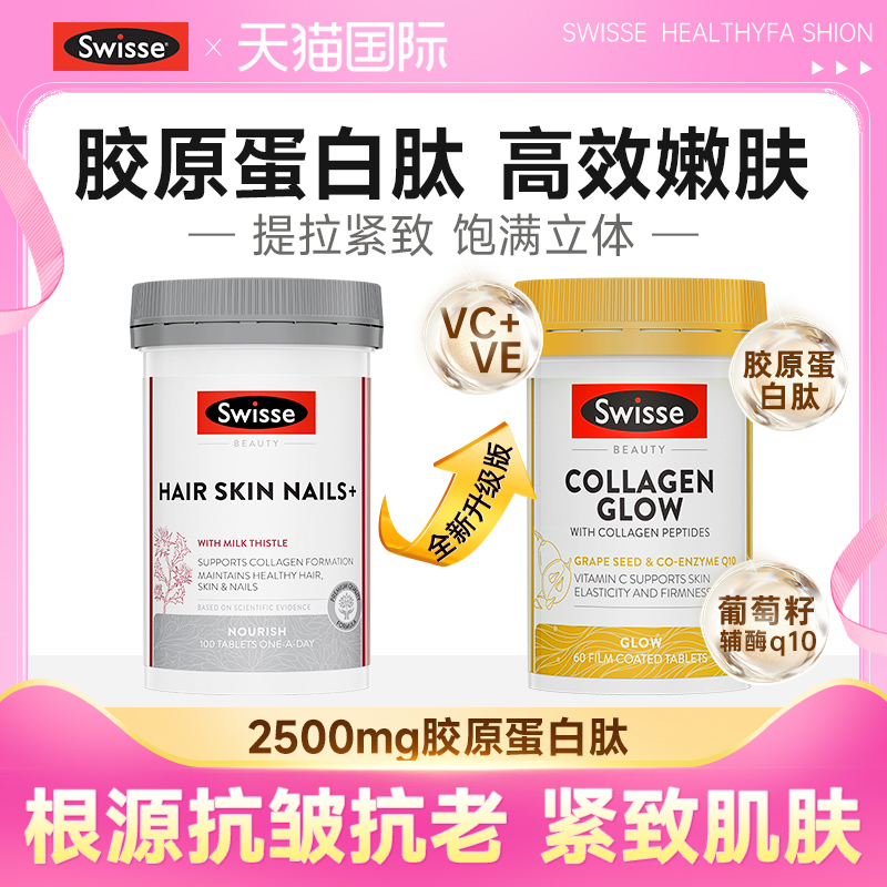 swisse金装胶原蛋白肽片紧致肌肤