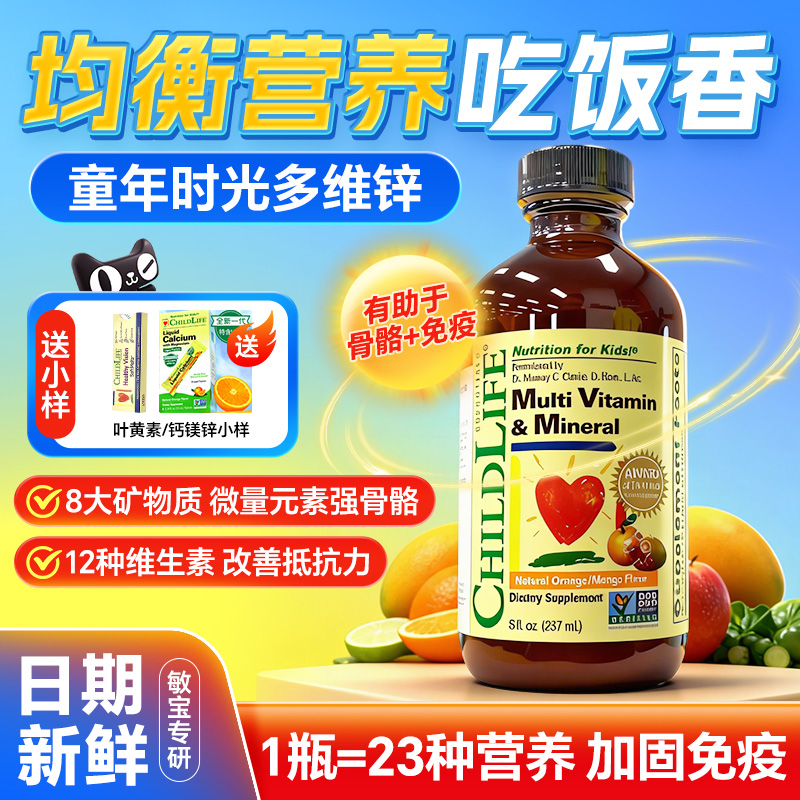 ChildLife橙子芒果味多维锌