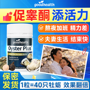 goodhealth牡蛎精华牡蛎肽促男性睾酮素雄性激素补强腰肾纽西臣