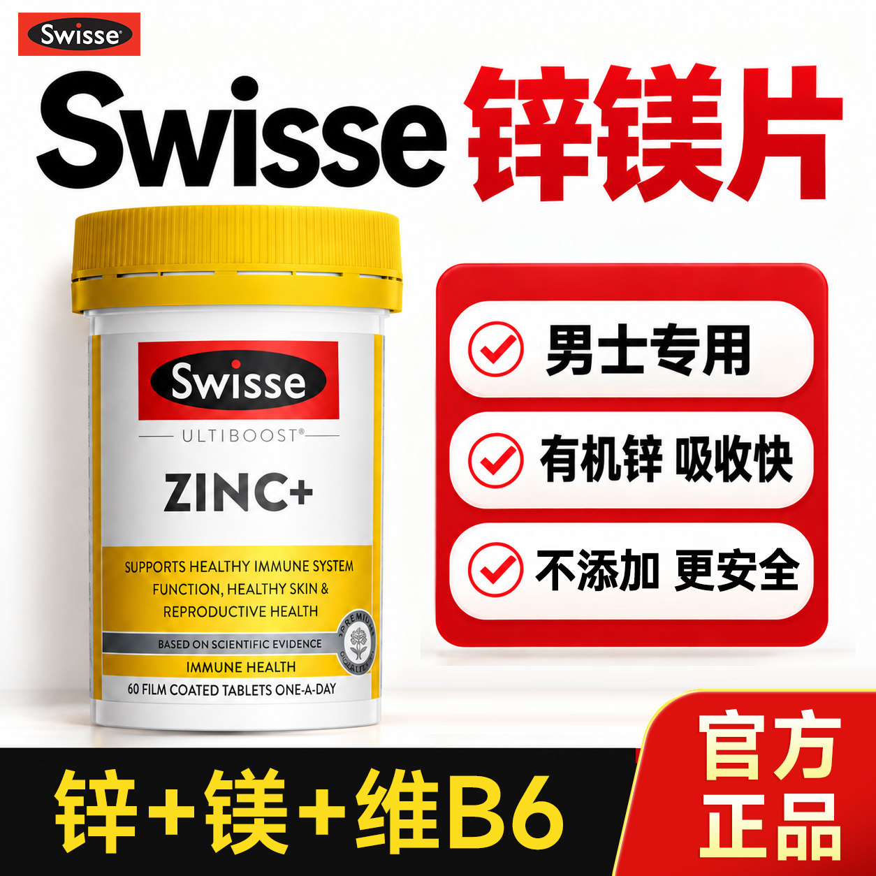 【预售】swisse锌镁片锌片男士免疫补充剂补锌男性维生素B6锌硒片