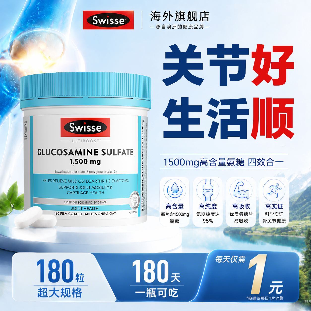 Swisse氨糖软骨素1500mg维骨力钙片氨基葡萄糖中老年关节官方正品