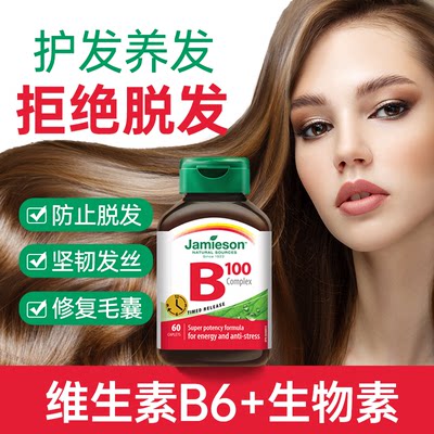 维生素B6防脱发掉发生物素H养发