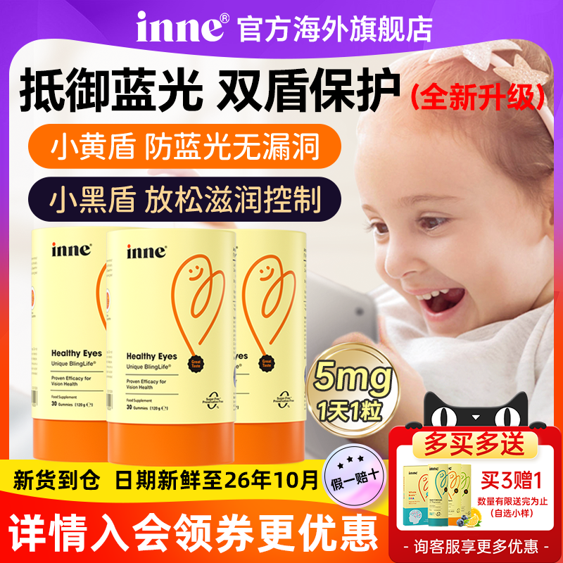 【入会享惊爆价】inne因你叶黄素软糖双盾专利儿童蓝光盾花青素