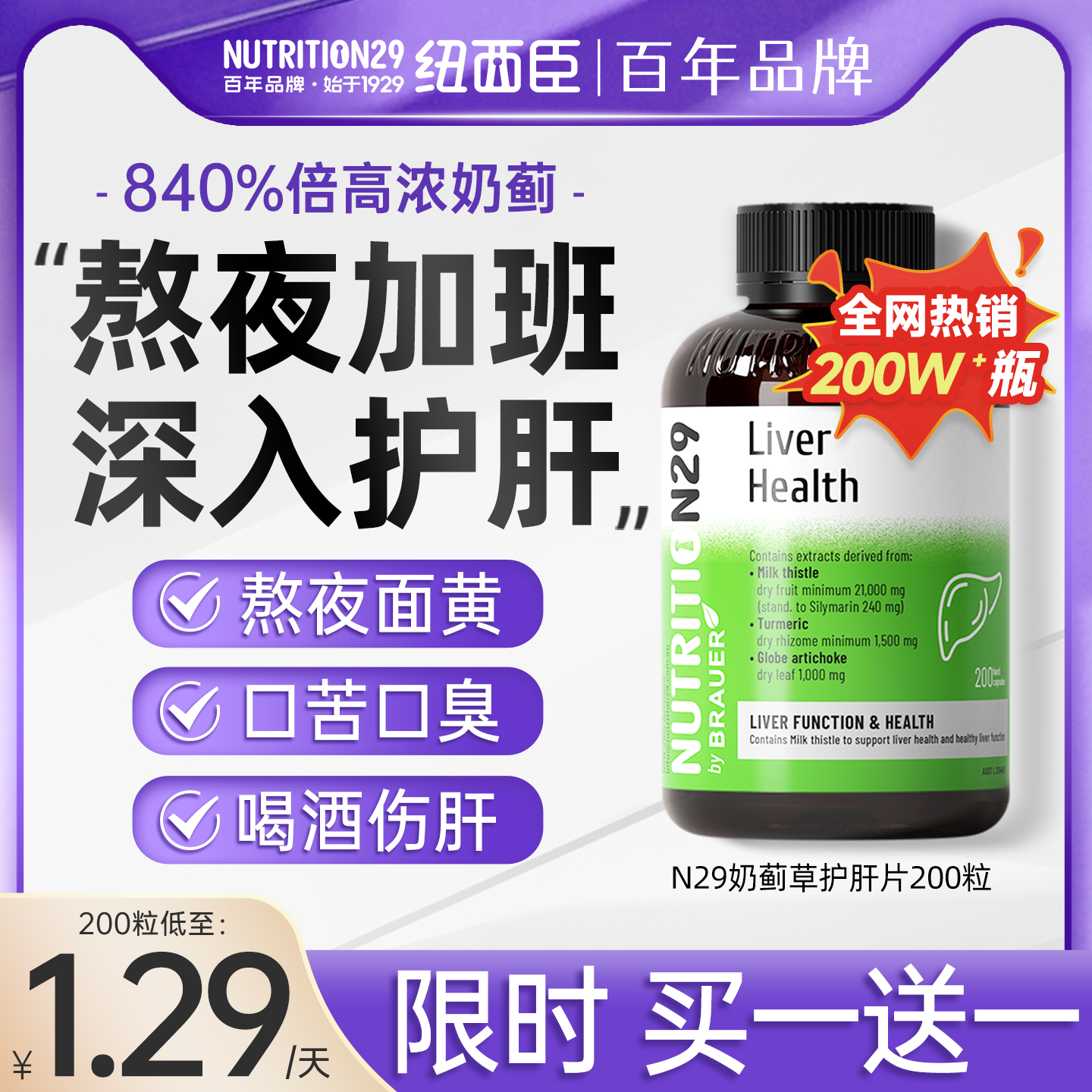 (限时买1送1)高浓缩奶蓟护肝片