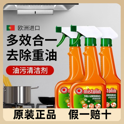 进口Mistolin油污清洁剂烤箱油烟机灶去除厨房重油污垢泡沫清洗剂
