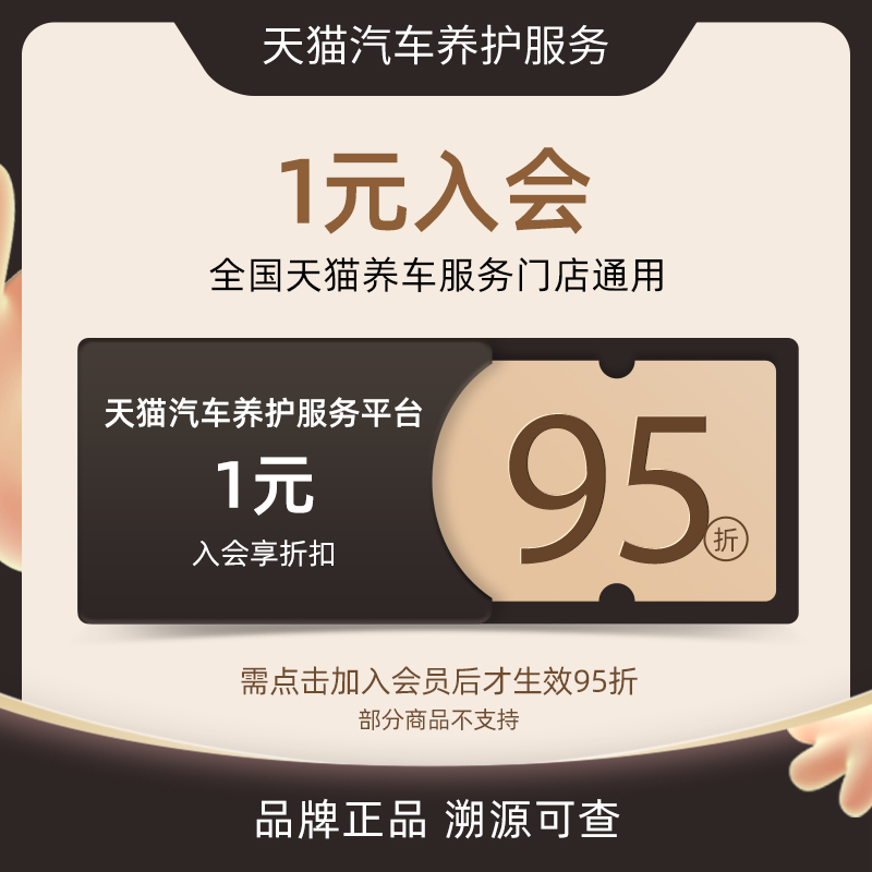 天猫汽车养护服务平台1元入会后领取优惠券享全场95折 1元入会|ruв категории автозапчасти/уход/красоты/защищать, 本地化汽车服务, 汽车其它服务, 本地化其它服务 - от Buy2taobao.com для оказания профессиональной услуги покупки агента Taobao