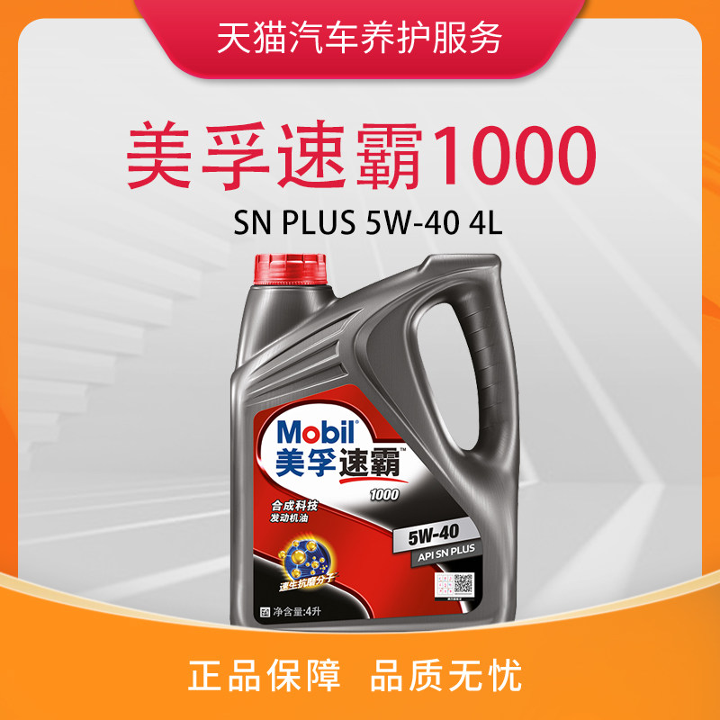美孚/mobil 速霸1000 合成科技 sp/cf 5w-40 4l