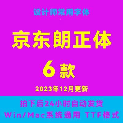 京东朗正体6款 ttf格式 Win/Mac/Procreate字库中文简体包体AI/PS
